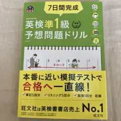 7日間完成 英検準1級予想問題ドリル［5訂版］
