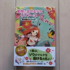 動物と話せる少女リリアーネ 1 (動物園は大さわぎ!)