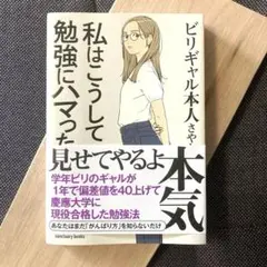 私はこうして勉強にハマった ビリギャル本人さやか　本　受験　勉強　読書