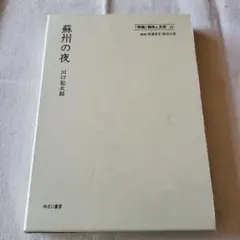 初版 墓場貸します カーターディクスン 早川書房 廃盤 絶版 希少価
