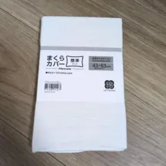 ニトリ　コットンウォッシュ　枕カバー　ホワイト