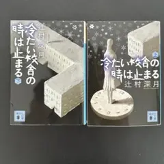 辻村深月　冷たい校舎の時は止まる 上下セット