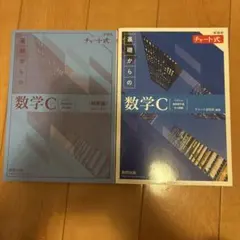 青チャート　数C