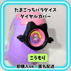 たまごっちパラダイスダイヤルカバー メンダコハート - メルカリ