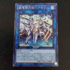 遊戯王 試号閃刀姫－アマツ　①