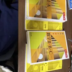 チャート式解法と演習 数学I+A 黄チャート 数学III+C黄チャートセット