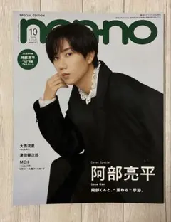 阿部亮平 SnowMan 雑誌 まとめ売り - メルカリ