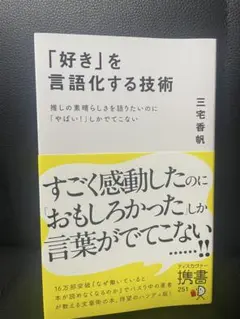 「好き」を言語化する技術 三宅香帆