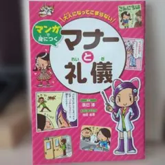 大人になってこまらない マンガで身につく マナーと礼儀