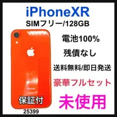 未使用 iPhone XR 128 GB SIMフリー コーラル 本体