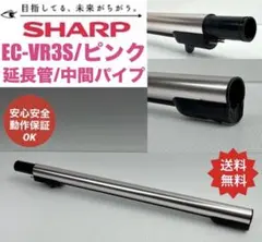ピンク　EC-VR3S シャープ　掃除機　ロングパイプ　格安　中古　延長管