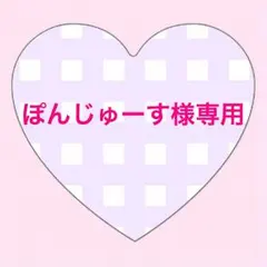 ぽんじゅーす様専用