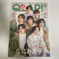 QLAP 2023年12月号 表紙なにわ男子