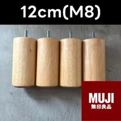 無印良品 木製ベッド脚（M8） 12cm 4本セット
