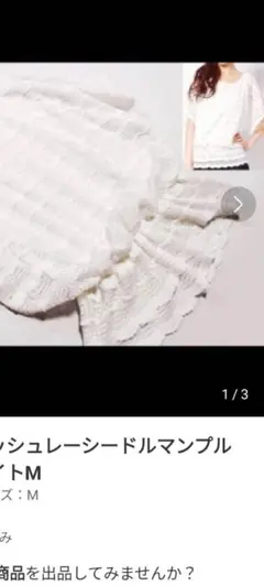 ミッシュマッシュ　レーシードルマンプルオーバー白ホワイトMのサムネイル