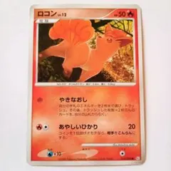 43.ポケモンカードゲーム　ロコン　1枚250円 （2点より）