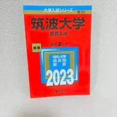 【赤本】筑波大学 推薦入試 2023年版／教学社／過去問・解説付き