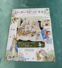 アシェット ピーターラビットキルト 創刊号 - メルカリ