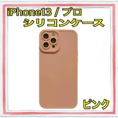 【新品】iPhone13 Pro Max ケース シリコン,ピンク可愛い