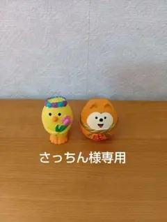 さっちん様専用　concombre イースターひよこと戌だるま