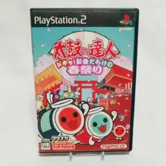 太鼓の達人 ドキッ!新曲だらけの春祭り PS2 起動確認済 8101-0017