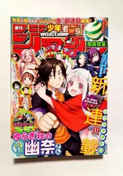 週刊少年ジャンプ 2016年 10号 ゆらぎ荘の幽奈さん 新連載 - メルカリ