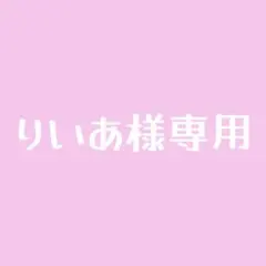 りいあ様専用