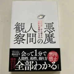 悪魔の人間観察