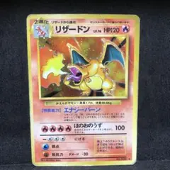 ポケモンカード　かえんリザードン　旧裏　キラ　即購入あり