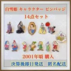 白雪姫　キャラクター　ピンバッジ　2001年頃購入　14点セット　匿名配送