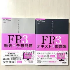 FP技能士3級 スッキリとける過去+予想問題 スッキリわかるテキスト+問題集