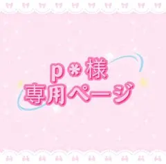 p＊様専用ページ