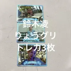 鈴木　凌　りょうグリ記念　FC有料会員限定トレカA3枚セット