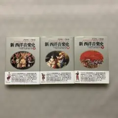 新西洋音楽史　上中下巻セット　グラウト/パリスカ
