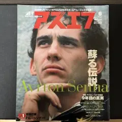 アズエフ 6月号 No.226 アイルトン・セナ特集