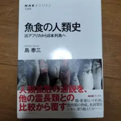 魚食の人類史 出アフリカから日本列島へ