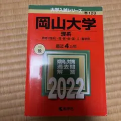 岡山大学 理系 2022年版 大学入試シリーズ 赤本 - メルカリ