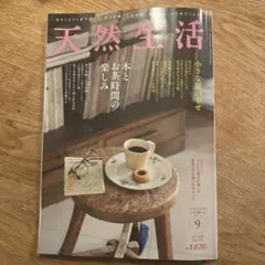 天然生活 2026年9月号