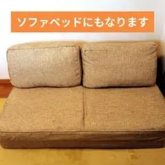 美品 ベージュ×ブラウン 2人掛けソファ ベッドにもなります ニトリ世田谷家具のサムネイル