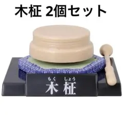 仏具コレクション 木柾 ミニチュア カプセルトイ ガチャ 2個まとめ売り