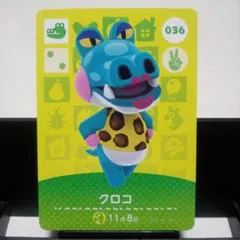 あつまれどうぶつの森amiiboカード　クロコ