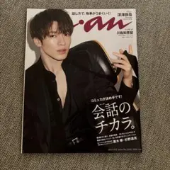 anan(アンアン)2021年10月6日号　深澤辰哉　表紙