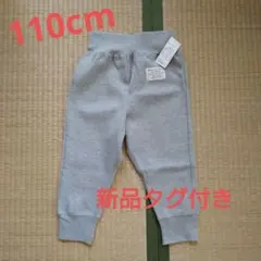 ★No.112★新品タグ付き★裏起毛ズボン★スウェット★110cm