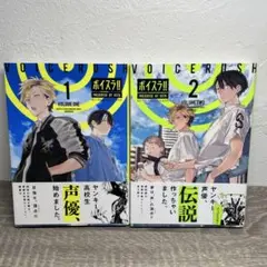 ボイスラ‼︎　1巻 2巻セット