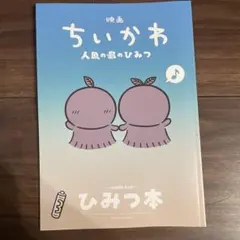映画 ちいかわ 人魚の島のひみつ 入場者特典 第5弾 ひみつ本