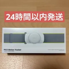 【新品未開封】PICO Motion Tracker ２個入りシュリンク付き