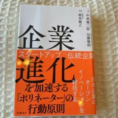 企業進化を加速する「ポリネーター」の行動原則 スタートアップ×伝統企業
