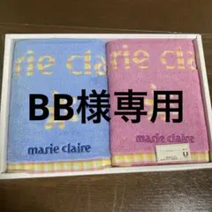 BB様専用ページ　marie claire タオルセット 2枚セットのサムネイル