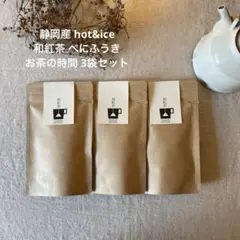国産 紅茶 和紅茶 べにふうき 静岡産 ティーバッグ 3袋 プチギフト