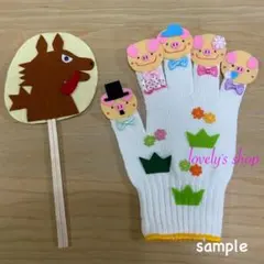 オオカミとぶたの手袋シアター☆さっとにげましたやおはなし指さんの２曲使えます
